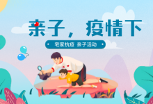 疫情时期,适合孩子在家玩的亲子游戏-家和文化生态圈