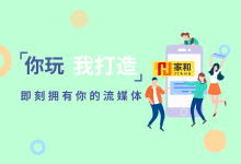 即刻拥有你的流媒体团队-家和文化生态圈