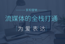 开启家和流媒体时代-家和生态圈
