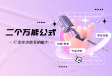 两个万能公式打造你讲故事的能力-家和文化生态圈