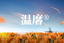 商标 — 温黁®的故事-家和文化生态圈