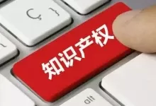 关于企业知识产权的常见问题-家和文化生态圈