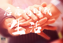 新冠疫情常态化（后疫情时代）的生活方式-家和文化生态圈