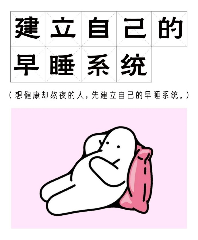 建立自己的早睡系统